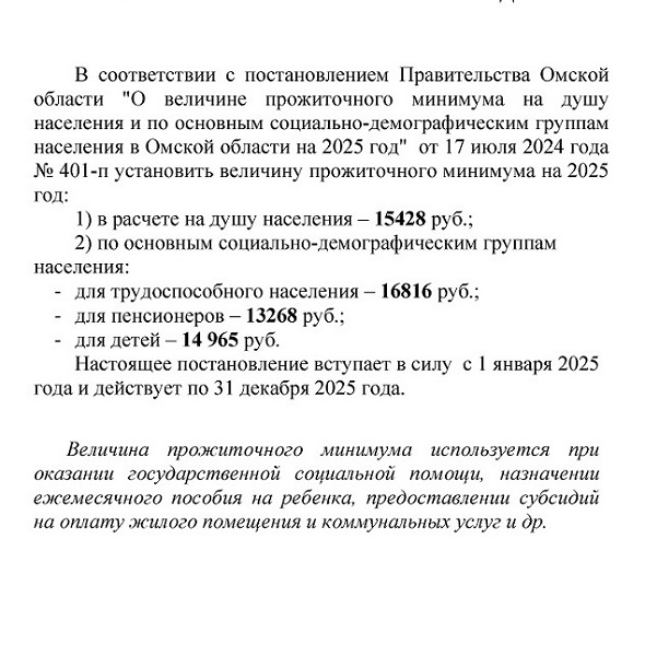 Установлена новая величина прожиточного минимума в Омской области на 2025 год.